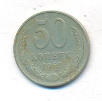 50 копеек 1961 года