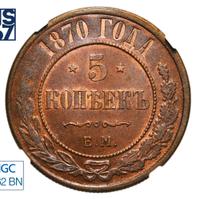 5 копеек 1870 года