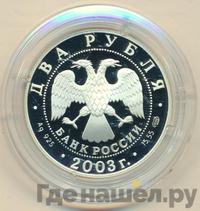 2 рубля 2003 года СПМД