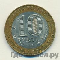 10 рублей 2002 года СПМД