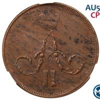 1 копейка 1859 года