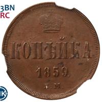 1 копейка 1859 года