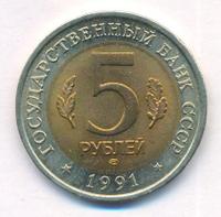 5 рублей 1991 года