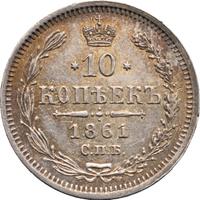 10 копеек 1861 года