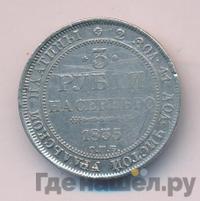 3 рубля 1835 года СПБ