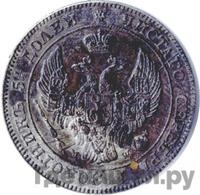 25 копеек - 50 грошей 1842 года