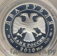 2 рубля 2010 года СПМД