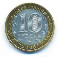 10 рублей 2008 года  Азов
