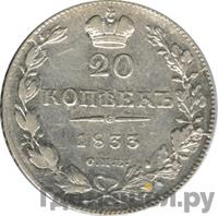 20 копеек 1833 года СПБ НГ