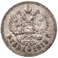 1 рубль 1913 года