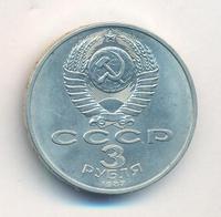 3 рубля 1987 года