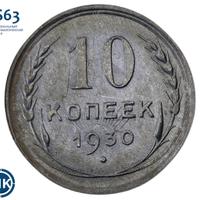 10 копеек 1930 года