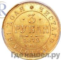 3 рубля 1872 года СПБ НI