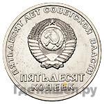 50 копеек 1967 года