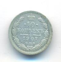 10 копеек 1907 года СПБ ЭБ