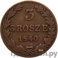 3 гроша 1840 года