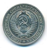 1 рубль 1966 года