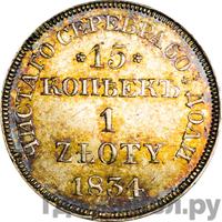 15 копеек - 1 злотый 1834 года