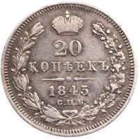 20 копеек 1845 года СПБ КБ