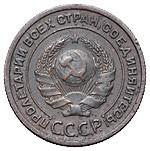 2 копейки 1925 года