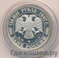 1 рубль 1997 года ММД