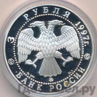 3 рубля 1997 года ММД