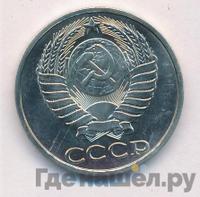 50 копеек 1990 года