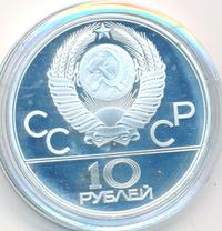 10 рублей 1980 года ЛМД