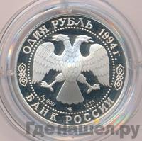 1 рубль 1994 года ЛМД