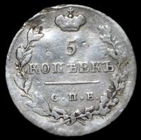 5 копеек 1824 года