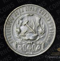 1 рубль 1921 года
