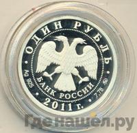 1 рубль 2011 года ММД
