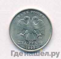 2 рубля 1999 года