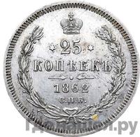 25 копеек 1862 года СПБ МИ