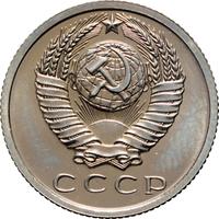 15 копеек 1965 года