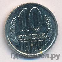 10 копеек 1969 года