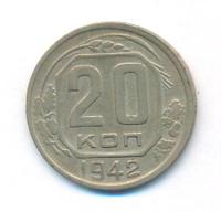 20 копеек 1942 года