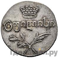 Двойной абаз 1823 года АК Для Грузии