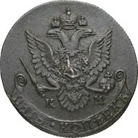 5 копеек 1792 года