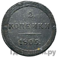 2 копейки 1805 года