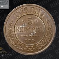 5 копеек 1876 года