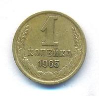 1 копейка 1965 года