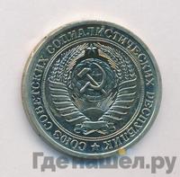 1 рубль 1974 года