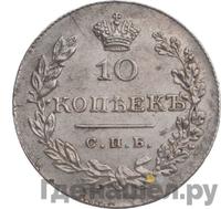 10 копеек 1830 года