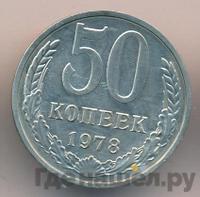 50 копеек 1978 года