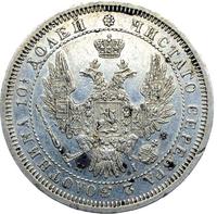 Полтина 1853 года