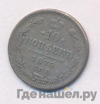 10 копеек 1873 года СПБ НI