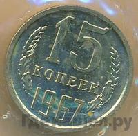 15 копеек 1967 года