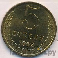 5 копеек 1962 года