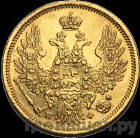 5 рублей 1858 года